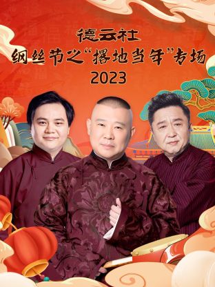 德云社纲丝节之“撂地当年” 2024 综艺 海报