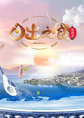 日出之食 第四季 2021 纪录片 海报