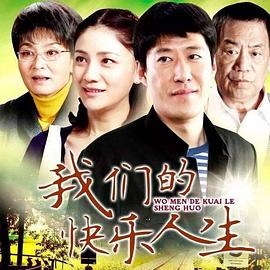我们的快乐人生 2012 电视剧 海报