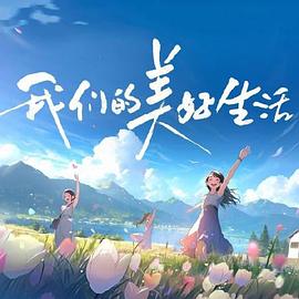 我们的美好生活 2023 综艺 海报