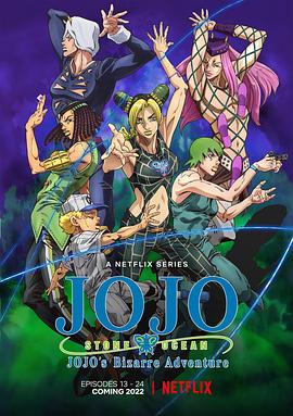 JOJO的奇妙冒险 石之海 Part.2 2022 动漫 海报