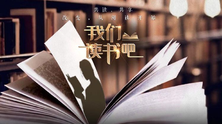 我们读书吧第二季 2025 综艺 海报