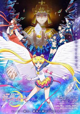 美少女战士Cosmos 后篇 2023 动漫 海报