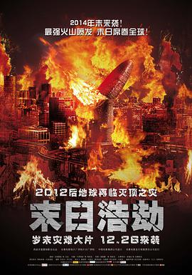 末日浩劫 2013 电影 海报