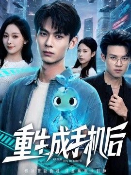 重生成手机后 2026 短剧 海报