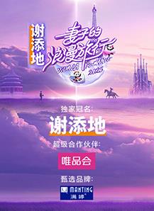 妻子的浪漫旅行2025 2025 综艺 海报