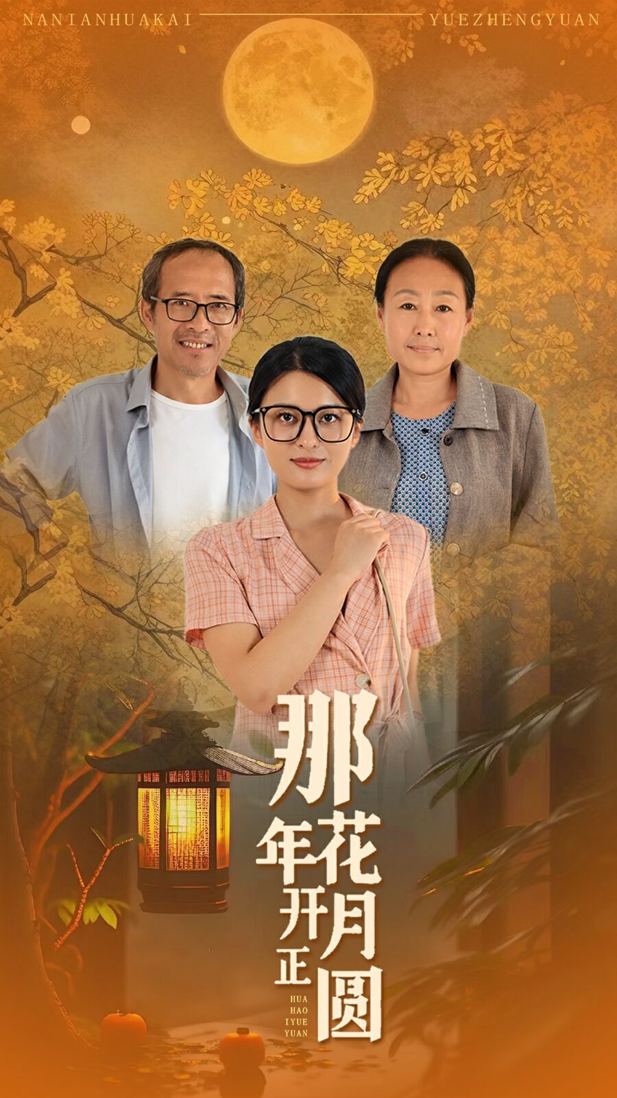 那年花开月正圆 2024 短剧 海报