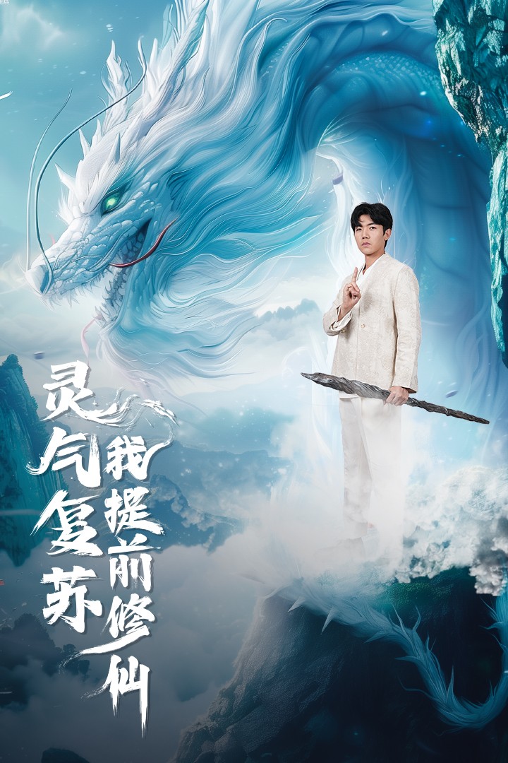 灵气复苏我提前修仙 2024 短剧 海报