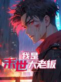 我是末世大老板 动态漫画 2024 动漫 海报