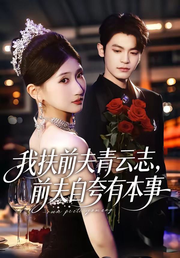我扶前夫青云志，前夫自夸有本事 2026 短剧 海报
