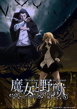 魔女与野兽 2024 动漫 海报