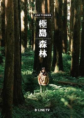 极岛森林 2022 综艺 海报