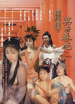 风月宝鉴之冥府春色 1999 电影 海报