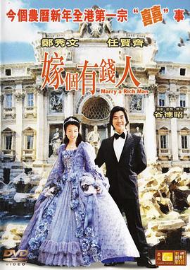 嫁个有钱人国语 2002 电影 海报