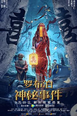 罗布泊神秘事件 2022 电影 海报