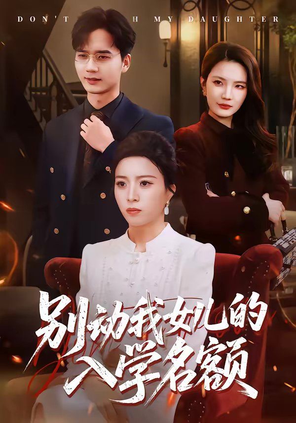 别动我女儿的入学名额 2026 短剧 海报
