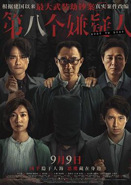 第八个嫌疑人 2023 电影 海报