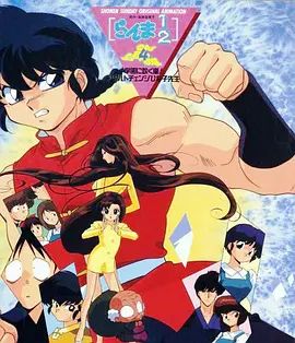 乱马学园吹起风暴!身材巨变的雏子老师 1994 电影 海报