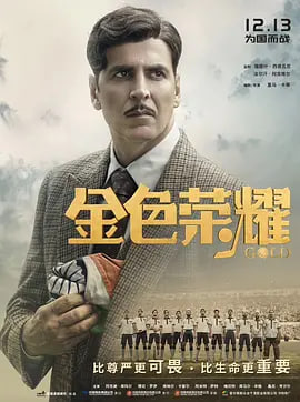 金色荣耀 2019 电影 海报