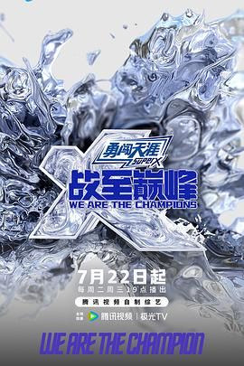 战至巅峰 第四季 2025 综艺 海报