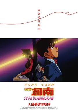 名侦探柯南计时引爆摩天楼 1997 电影 海报