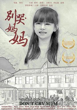 别哭！妈妈 2019 电影 海报