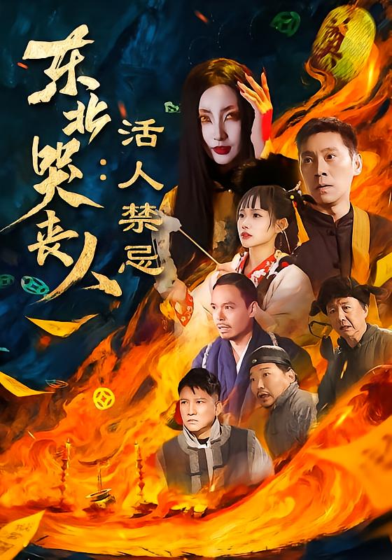 东北哭丧人:活人禁忌 2026 短剧 海报