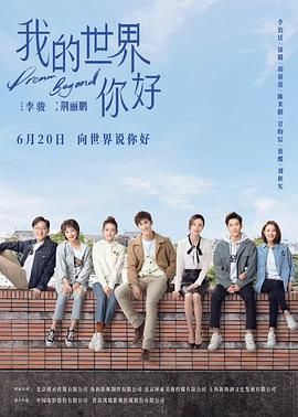 我的世界你好 2025 电视剧 海报