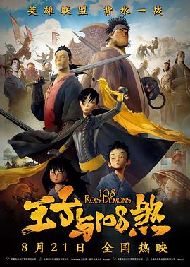 王子与108煞 2015 电影 海报