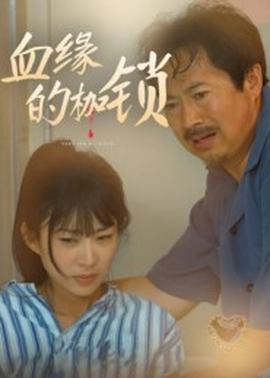 血缘的枷锁 2025 短剧 海报