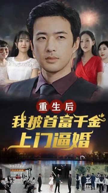 重生后,我被首富千金上门逼婚 2024 短剧 海报
