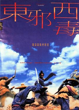 东邪西毒国语4K 1994 电影 海报