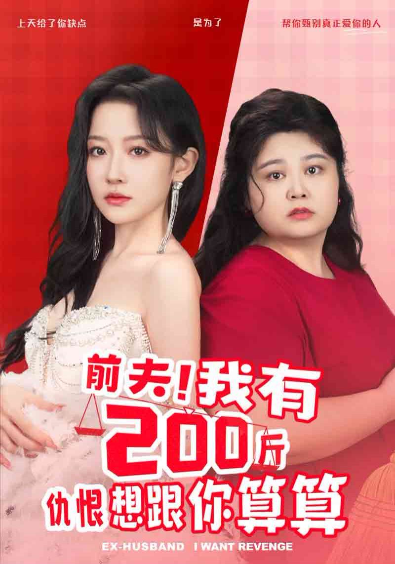 前夫我有200斤仇恨想跟你算算 2024 短剧 海报