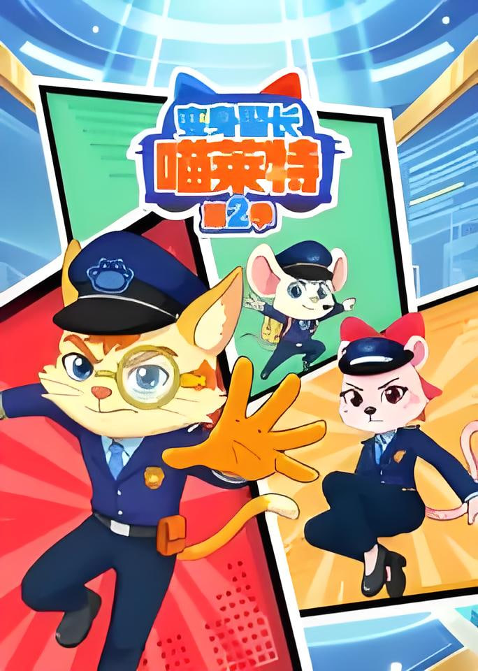 变身警长喵莱特 第二季 2026 动漫 海报
