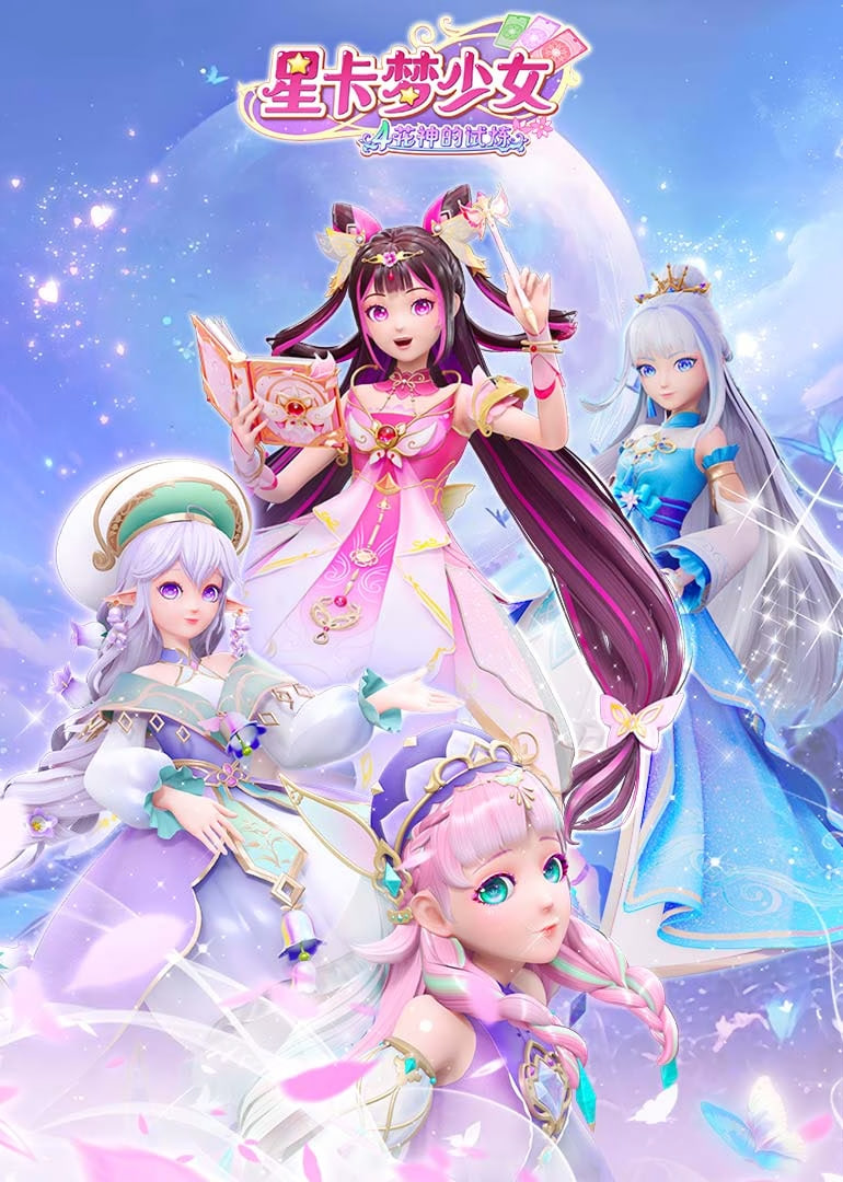 星卡梦少女4花神的试炼 2025 动漫 海报