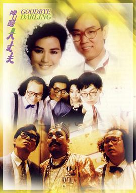 呷醋大丈夫粤语 1987 电影 海报