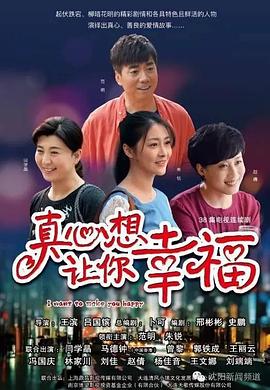 真心想让你幸福 2016 电视剧 海报