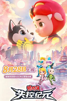 猪猪侠之失控纪元 2026 动漫 海报