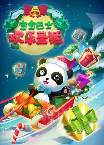 宝宝巴士欢乐圣诞 2017 动漫 海报