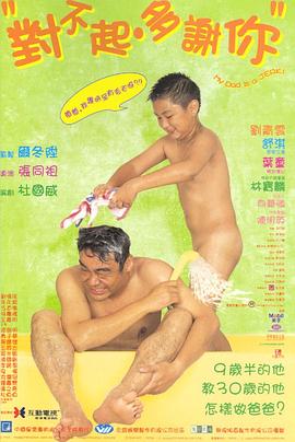 对不起，多谢你粤语 1997 电影 海报