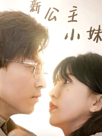 新公主小妹 2024 短剧 海报