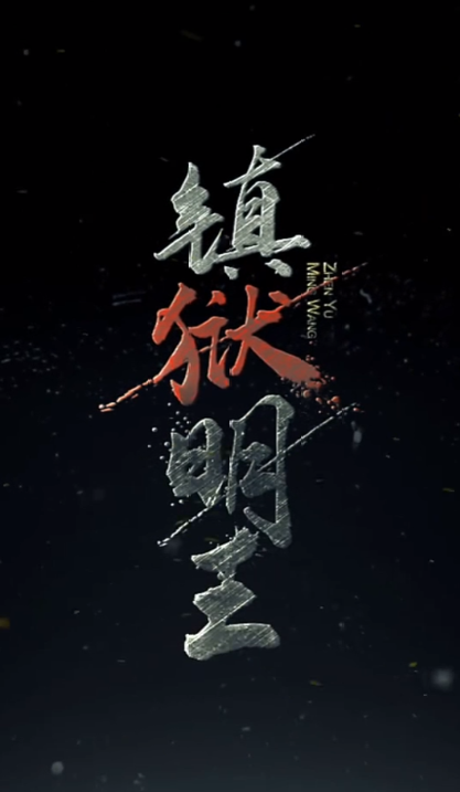 镇域明王 2024 短剧 海报