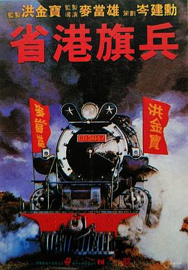 省港旗兵国语 1984 电影 海报