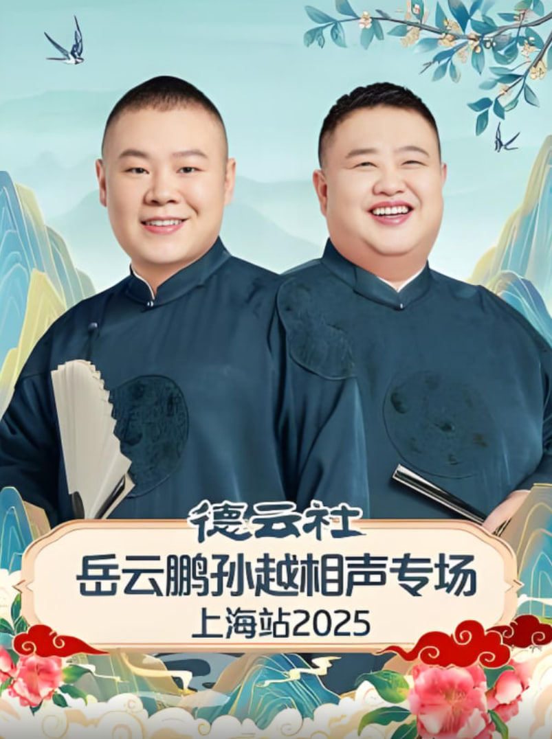 德云社岳云鹏孙越相声专场济南站 2025 综艺 海报