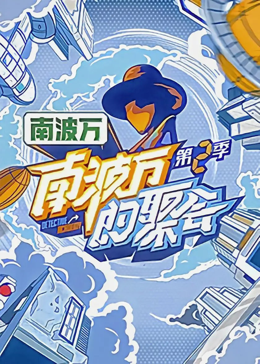 南波万的聚会 第二季 2023 综艺 海报