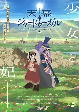 穹庐下的魔女 2026 动漫 海报