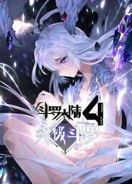 斗罗大陆4终极斗罗（下） 2023 动漫 海报