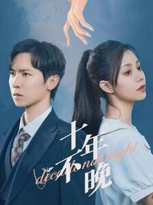 十年不晚 2024 短剧 海报