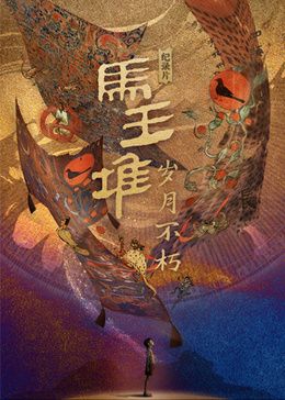 马王堆·岁月不朽 2024 纪录片 海报