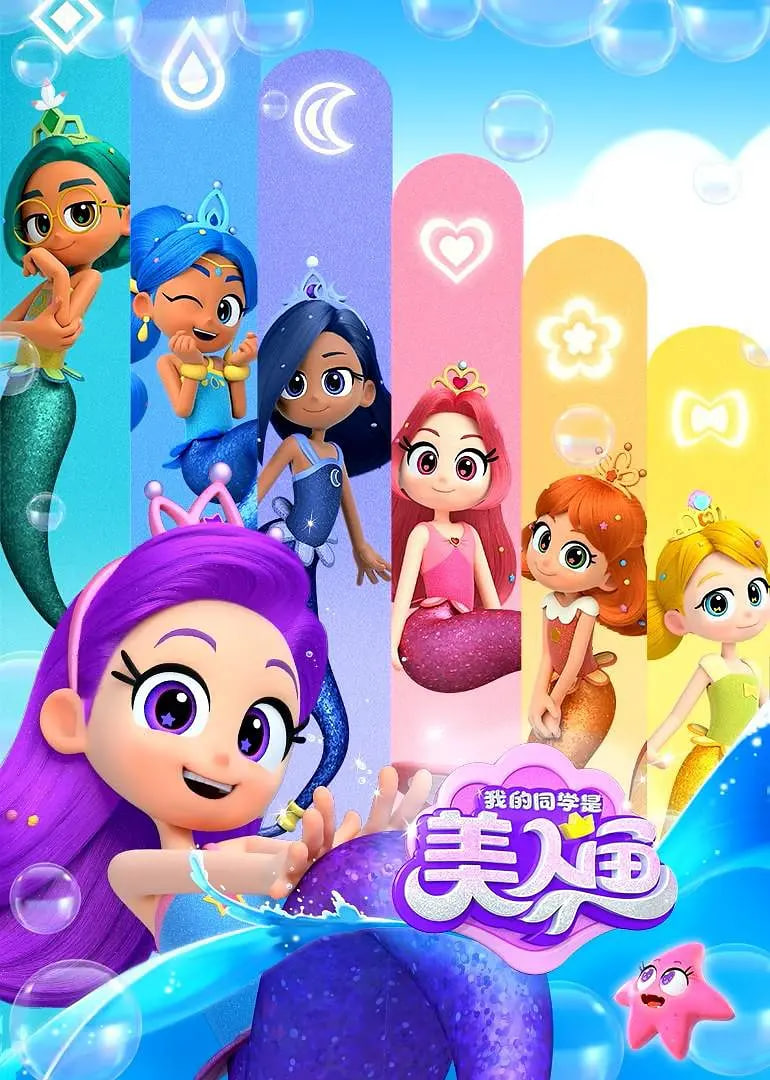 我的同学是美人鱼 第二季 2025 电视剧 海报